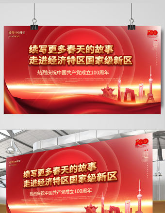 2021走進(jìn)經(jīng)濟(jì)特區(qū)國家級新區(qū)慶祝建黨100周年展板設(shè)計模板