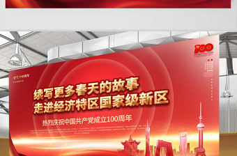 2021走進(jìn)經(jīng)濟(jì)特區(qū)國(guó)家級(jí)新區(qū)慶祝建黨100周年展板設(shè)計(jì)模板