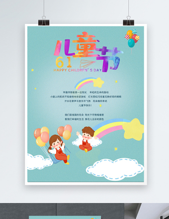 2021六一儿童节宣传海报卡通彩色宣传模板