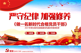 2021如何成為一名新時代合格黨員講話稿ppt