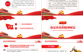 黨的百年奮斗的歷史經(jīng)驗是彌足珍貴的精神財富PPT紅色大氣十九屆六中全會精神解讀黨課課件
