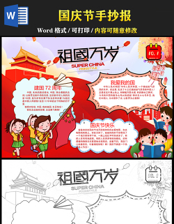2021國(guó)慶節(jié)手抄報(bào)紅色卡通風(fēng)格慶十一迎國(guó)慶小報(bào)手抄報(bào)模板下載
