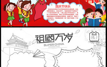 2021國慶節(jié)手抄報紅色卡通風格慶十一迎國慶小報手抄報模板下載