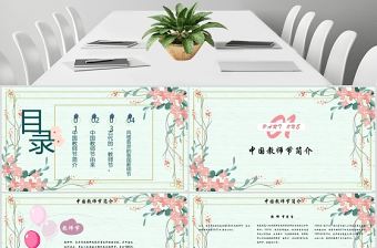 原創(chuàng)小清新桃李滿天下教師節(jié)相關(guān)知識PPT模板