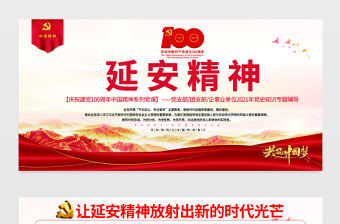 延安精神永放光芒展板建黨100周年中國精神譜系傳承延安精神激勵奮斗之志黨的七大黨史學習教育黨課