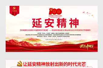 延安精神永放光芒展板建黨100周年中國(guó)精神譜系傳承延安精神激勵(lì)奮斗之志黨的七大黨史學(xué)習(xí)教育黨課