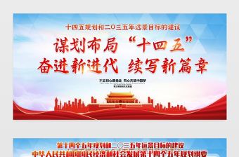 2021謀劃布局“十四五”奮進(jìn)新進(jìn)代續(xù)寫新篇章展板十四五規(guī)劃和2035年遠(yuǎn)景目標(biāo)的建議宣傳展板