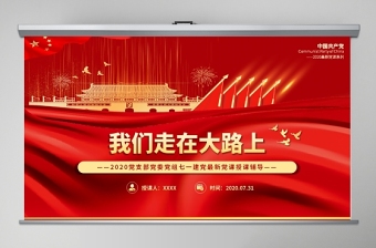 2020黨支部黨委黨組七一建黨最新黨課我們走在大路上動態(tài)PPT模板-含講稿