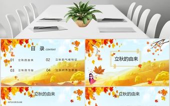 2020簡(jiǎn)約古風(fēng)楓葉立秋二十四節(jié)氣PPT模板下載