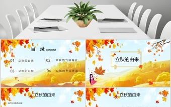 2020簡約古風(fēng)楓葉立秋二十四節(jié)氣PPT模板下載