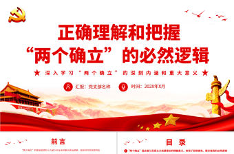 正確理解和把握“兩個確立”的必然邏輯PPT黨員干部深入學習兩個確立的深刻內涵和重大意義專題黨課課件模板