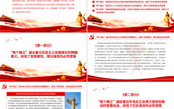 正確理解和把握“兩個確立”的必然邏輯PPT黨員干部深入學習兩個確立的深刻內涵和重大意義專題黨課課件模板