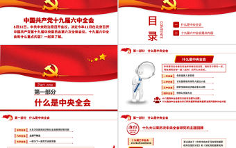 學(xué)習(xí)2021年十九屆六中全會公報精神ppt課件模板下載