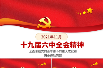 2021十九届六中全会精神周小节ppt