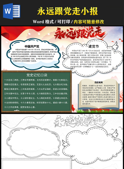2021永遠(yuǎn)跟黨走學(xué)黨史專題小報(bào)手抄報(bào)模板