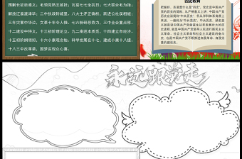 2021永遠(yuǎn)跟黨走學(xué)黨史專題小報手抄報模板