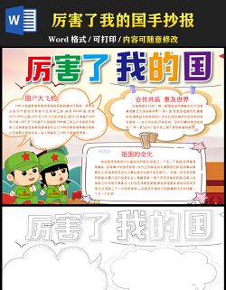 2021厲害了我的國(guó)手抄報(bào)卡通時(shí)尚我國(guó)各項(xiàng)成就小報(bào)設(shè)計(jì)模板