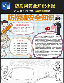 2021防拐騙安全知識小報卡通風格中小學生暑假安全系列手抄報