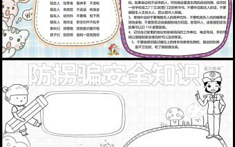 2021防拐骗安全知识小报卡通风格中小学生暑假安全系列手抄报