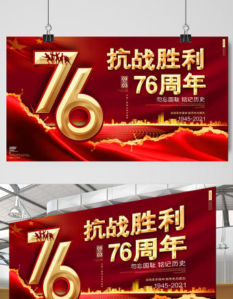 2021熱烈慶祝抗日戰爭勝利76周年宣傳展板勿忘國恥銘記歷史宣傳設計模板下載