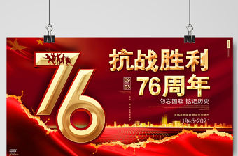 2021熱烈慶祝抗日戰爭勝利76周年宣傳展板勿忘國恥銘記歷史宣傳設計模板下載