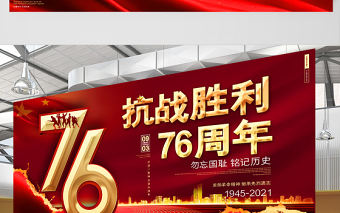 2021熱烈慶祝抗日戰爭勝利76周年宣傳展板勿忘國恥銘記歷史宣傳設計模板下載
