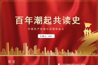 2021百年潮起共讀史PPT中國共產(chǎn)黨奮斗歷程和啟示專題黨課課件