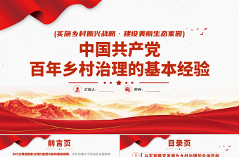 2021中國共產(chǎn)黨百年鄉(xiāng)村治理的基本經(jīng)驗(yàn)PPT實(shí)施鄉(xiāng)村振興戰(zhàn)略建設(shè)美麗生態(tài)家園專題黨課課件