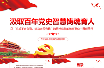 高校思政課PPT紅色簡(jiǎn)潔汲取百年黨史智慧鑄魂育人教育事業(yè)堅(jiān)守初心教師黨課課件