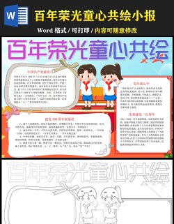 2021百年榮光童心共繪手抄報卡通系列中小學生慶建黨百年小報模板