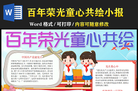 建黨100周年百年榮光手抄報(bào)
