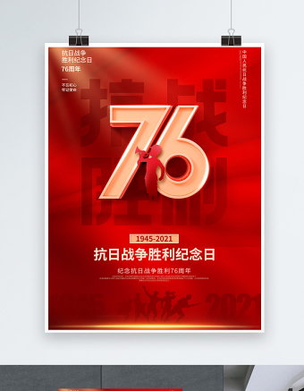 2021热烈庆祝抗日战争胜利76周年宣传海报纪念抗日胜利缅怀战争英雄宣传设计模板下载