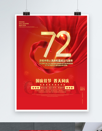 2021庆祝中华人民共和国成立72周年海报国庆佳节普天同庆庆建国72周年宣传海报设计模板