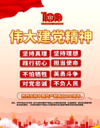 2021伟大建党精神海报热烈庆祝中国共产党成立100周年专题党课宣传海报设计模板