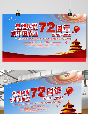 2021熱烈慶祝新中國成立72周年展板不懈奮斗與時俱進(jìn)譜寫當(dāng)代中國發(fā)展進(jìn)步的故事宣傳展板