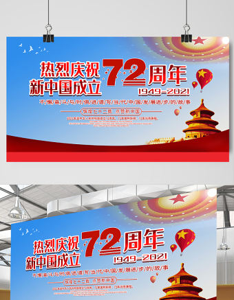 2021熱烈慶祝新中國成立72周年展板不懈奮斗與時俱進譜寫當代中國發展進步的故事宣傳展板