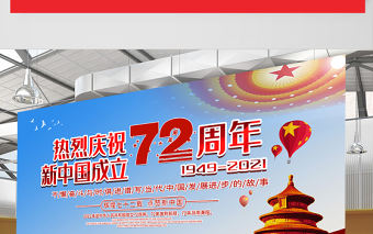 2021熱烈慶祝新中國成立72周年展板不懈奮斗與時俱進譜寫當代中國發展進步的故事宣傳展板