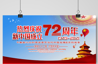 2021熱烈慶祝新中國(guó)成立72周年展板不懈奮斗與時(shí)俱進(jìn)譜寫(xiě)當(dāng)代中國(guó)發(fā)展進(jìn)步的故事宣傳展板