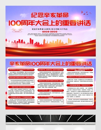 2021红色大气学习贯彻纪念辛亥革命110周年大会重要讲话精神展板宣传栏设计模板