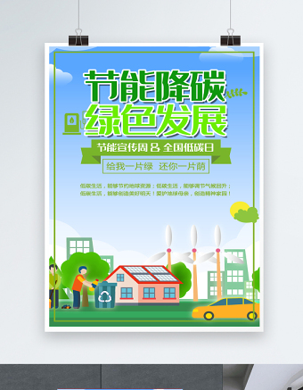 2021全国节能宣传周-节能降碳绿色发展海报卡通风格宣传海报