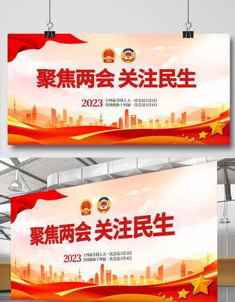 2023聚焦兩會關注民生展板紅色黨政風全國兩會召開宣傳黨建展板海報模板下載