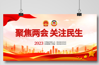 2023聚焦兩會關(guān)注民生展板紅色黨政風(fēng)全國兩會召開宣傳黨建展板海報模板下載