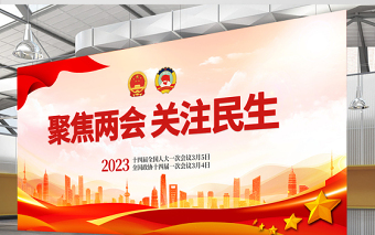 2023聚焦兩會關(guān)注民生展板紅色黨政風(fēng)全國兩會召開宣傳黨建展板海報模板下載
