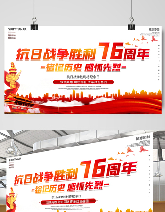 2021熱烈慶祝抗日戰(zhàn)爭(zhēng)勝利76周年宣傳展板紀(jì)念抗日勝利緬懷戰(zhàn)爭(zhēng)英雄宣傳設(shè)計(jì)模板下載