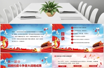 學習全國抗擊新冠肺炎疫情表彰大會重要講話PPT模板