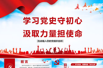 2021學習黨史守初心汲取力量擔使命PPT慶祝建黨100周年專題黨課