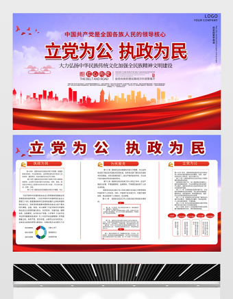 2021立黨為公執(zhí)政為民展板紅色黨政風(fēng)忠誠為民公正廉潔黨建文化宣傳欄設(shè)計模板
