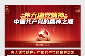 2021偉大建黨精神宣傳欄高清圖片