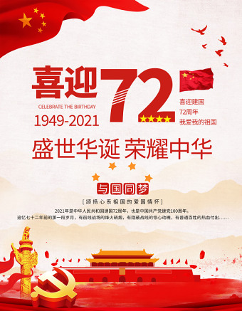 2021喜迎建国72周年海报盛世华诞荣耀中华庆建国72周年宣传海报模板