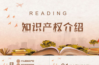 2021知識產權介紹PPT時尚簡潔大氣宣傳模板